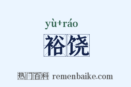 裕饶是什么意思的图片